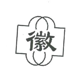 徽
