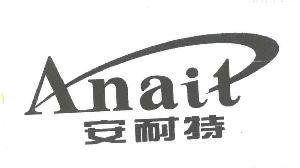 广州安耐特再生胶轮有限公司商标安耐特;anait-传众网