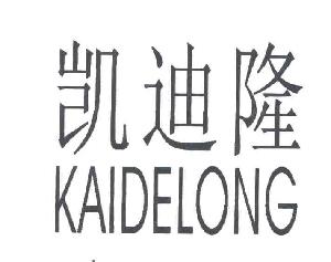 凯迪隆;kaidelong,凯迪隆;kaidelong商标注册信息-传众商标网