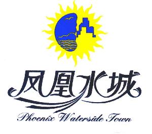 三亚凤凰水城开发有限公司商标凤凰水城;phoenix waterside town-传众