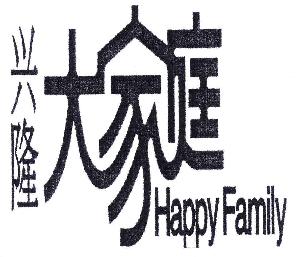 兴隆大家庭 HAPPY FAMILY