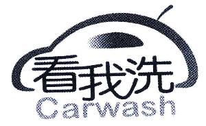 看我洗;CARWASH