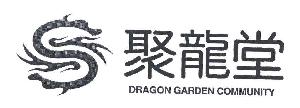 聚龙堂;DRAGON GARDEN COMMUNITY