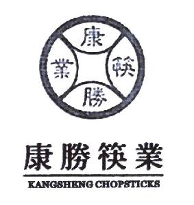 康胜筷业 kangsheng chopsticks,康胜筷业 kangsheng chopsticks商标