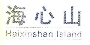 海心山 HANXINSHAN ISLAND