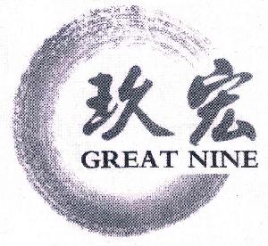 玖宏great nine