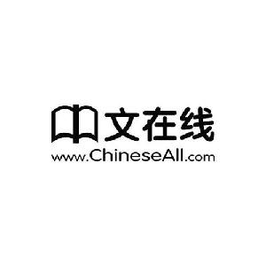 中文在线 WWW.CHINESEALL.COM