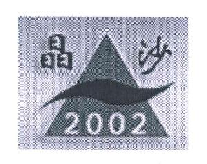 晶沙 2002
