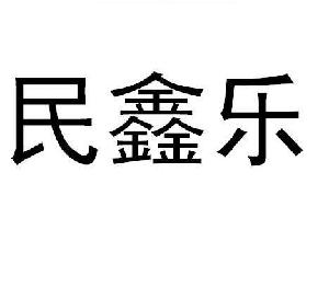 民鑫乐,民鑫乐商标注册信息-传众商标网