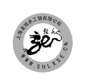 上海龙戏水工贸有限公司 龙戏水 WWW.SHLXSE.CN