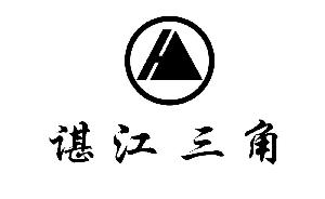谌江三角