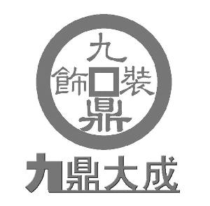 天津九鼎大成建筑装饰工程有限公司商标九鼎大成 九鼎装饰-传众网