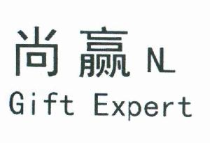 尚赢 GIFT EXPERT NL