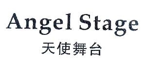 天使舞台;ANGEL STAGE