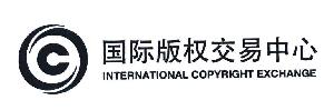国际版权交易中心 INTERNATIONAL COPYRIGHT EXCHANGE C