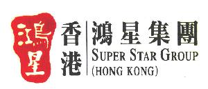 鸿星 香港鸿星集团 SUPER STAR GROUP HONG KONG