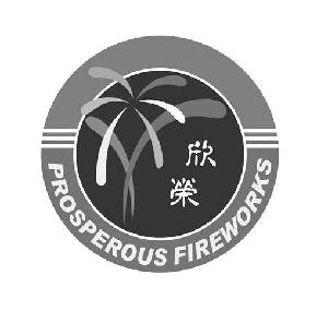 欣荣 PROSPEROUS FIREWORKS