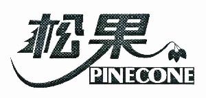 松果 PINECONE