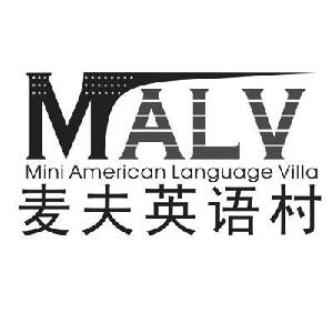 麦夫英语村 MALV MINI AMERICAN LANGUAGE VILLA