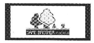 森堡 SAME BROTHER FLOORING