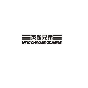 英超兄弟 YING CHAO BROTHERS