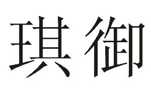 琪御,琪御商标注册信息-传众商标网