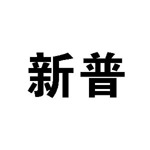 新普,新普商标注册信息-传众商标网