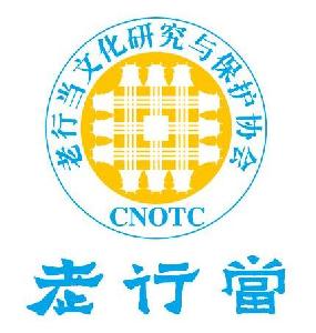 老行当 老行当文化研究与保护协会 CNOTC