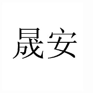 晟安,晟安商标注册信息-传众商标网