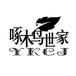 啄木鸟世家 ykej,啄木鸟世家 ykej商标注册信息-传众
