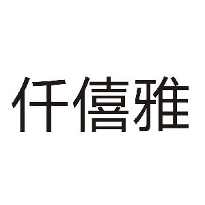 仟僖雅,仟僖雅商标注册信息-传众商标网