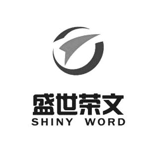 盛世荣文 SHINY WORD