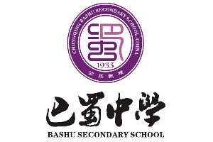 巴蜀中学 蜀 公正诚朴 bashu secondary school    .