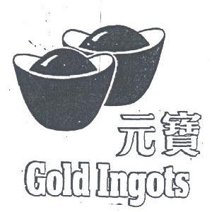 元宝;GOLD INGOTS