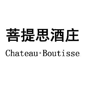 菩提思酒庄 CHATEAU BOUTISSE