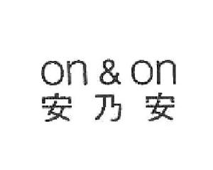 安乃安 ON&ON
