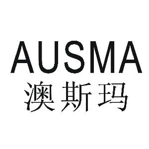 温州德强进出口贸易有限公司商标澳斯玛 ausma-传众网