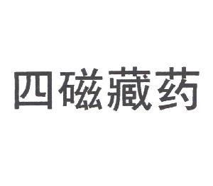 南昌雪域高原科技开发有限公司商标四磁藏药-传众网