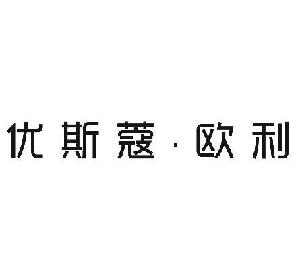 优斯蔻·欧利,优斯蔻·欧利商标注册信息-传众商标网