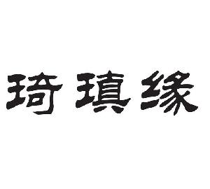 琦瑱缘,琦瑱缘商标注册信息-传众商标网