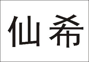 仙希,仙希商标注册信息-传众商标网