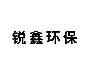 锐鑫环保,锐鑫环保商标注册信息-传众商标网