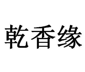 乾香緣,乾香緣商標註冊信息-傳眾商標網