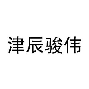 0 申请人名称(中文 天津市骏驰伟业管材有限公司