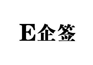 e企签,e企签商标注册信息-传众商标网