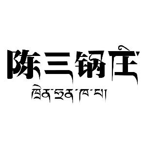 陳三鍋莊,陳三鍋莊商標註冊信息-傳眾商標網