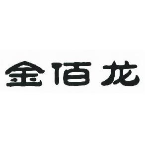 金佰龙,金佰龙商标注册信息-传众商标网