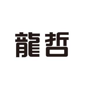 福州龙哲知识产权代理有限公司商标龙哲-传众网