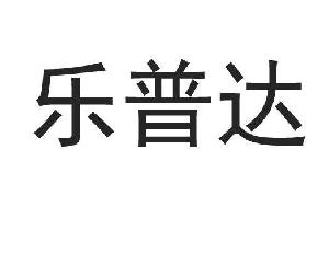 0 申请人名称(中文 佛山市顺德区乐普达电机有限公司