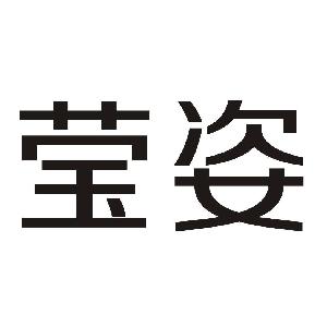 莹姿,莹姿商标注册信息-传众商标网